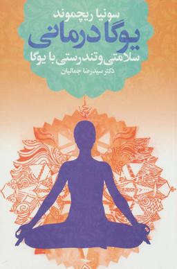 عکس یوگا درمانی (سلامتی و تندرستی با یوگا)