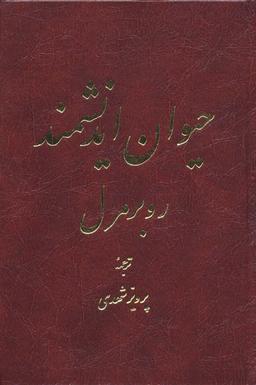 عکس حیوان اندیشمند (۲ طرح)