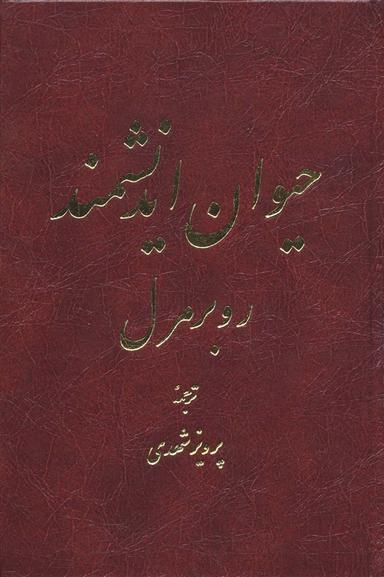 عکس حیوان اندیشمند (۲ طرح)