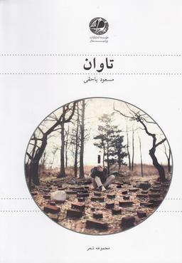 عکس تاوان
