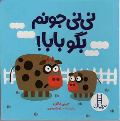 عکس نی نی جونم بگو بابا!