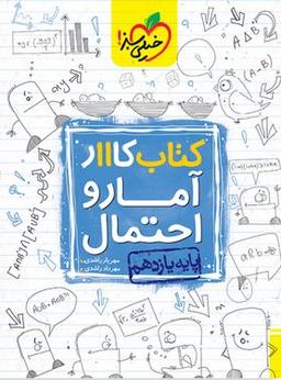 عکس کار آمار و احتمال یازدهم ریاضی خیلی سبز