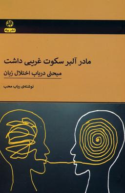 عکس مادر آلبر سکوت غریبی داشت (مبحثی در باب اختلال زبان)