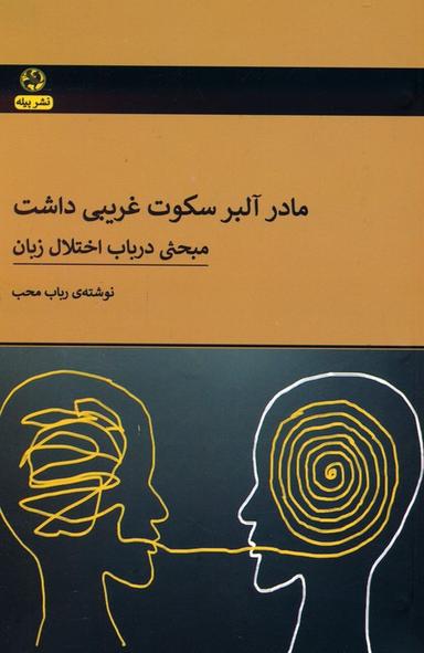 عکس مادر آلبر سکوت غریبی داشت (مبحثی در باب اختلال زبان)