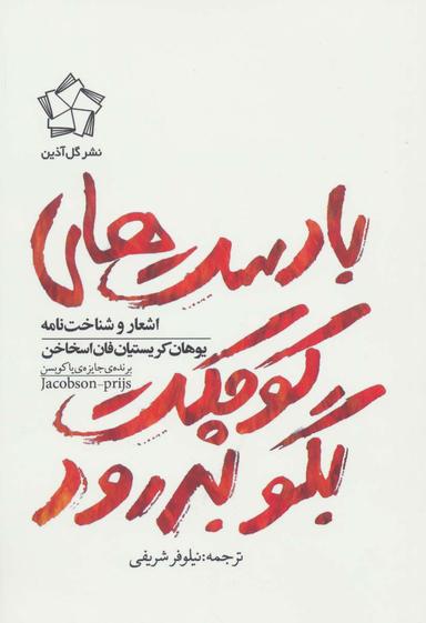 عکس با دست‌های کوچکت بگو بدرود (اشعار و شناخت نامه یوهان کریستیان فان اسخاخن)