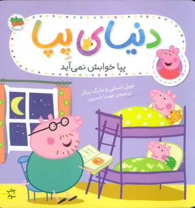 عکس دنیای پپا۳۴ (پپا خوابش نمی‌آید)، (گلاسه)