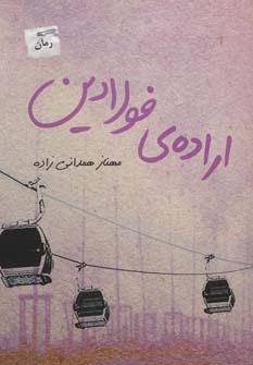 عکس اراده فولادین