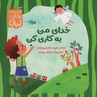 عکس خدای من یه کاری کن (بوکازین نبات)، (گلاسه)