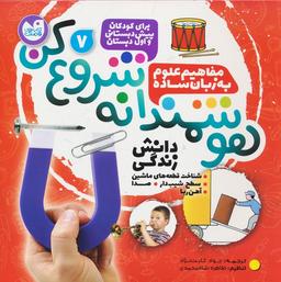 عکس هوشمندانه شروع کن ۷ (دانش زندگی: شناخت قطعه‌های ماشین، سطح شیب دار، صدا، آهن ربا)