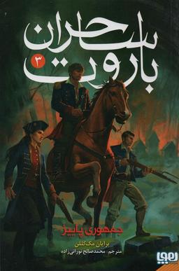 عکس ساحران باروت ۳ جمهوری پاییز هوپا
