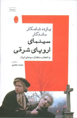عکس یازده شاهکار ماندگار سینمای اروپای شرقی به انتخاب منتقدان سینمای ایران