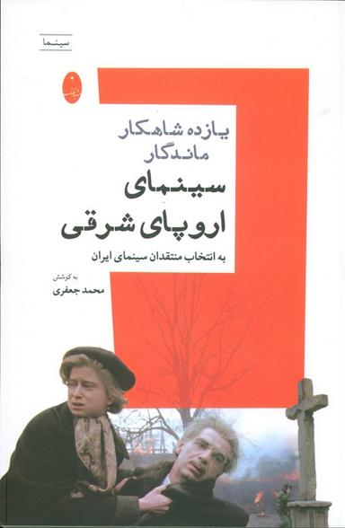 عکس یازده شاهکار ماندگار سینمای اروپای شرقی به انتخاب منتقدان سینمای ایران