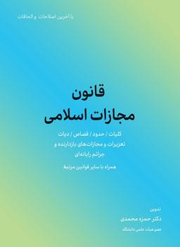 عکس قانون مجازات اسلامی ۱۴۰۲