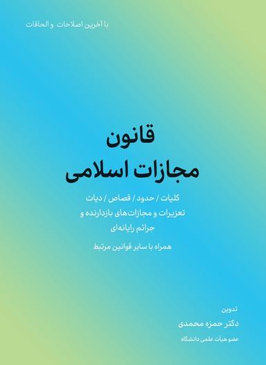 عکس قانون مجازات اسلامی ۱۴۰۲