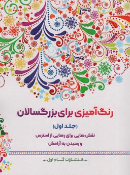 عکس رنگ آمیزی برای بزرگسالان ۱ (نقش‌هایی برای رهایی از استرس و رسیدن به آرامش)
