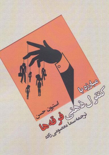 عکس مبارزه با کنترل ذهنی فرقه‌ها