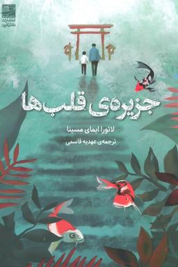 عکس جزیرهٔ قلب‌ها