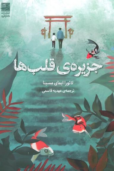 عکس جزیرهٔ قلب‌ها