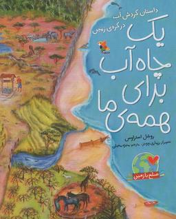 عکس یک چاه آب برای همهٔ ما: داستان گردش آب در کرهٔ زمین (صلح با زمین)، (گلاسه)