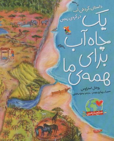 عکس یک چاه آب برای همهٔ ما: داستان گردش آب در کرهٔ زمین (صلح با زمین)، (گلاسه)