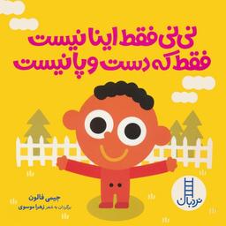 عکس نی نی فقط اینا نیست فقط که دست و پا نیست