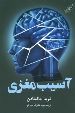 عکس آسیب مغزی