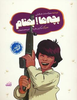 عکس بچه‌ها! بهنام (گلاسه)
