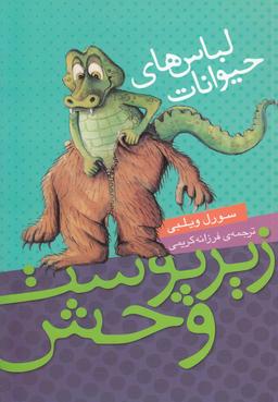 عکس زیر پوست وحش