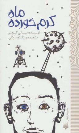 عکس ماه کرم خورده (رمان‌هایی که باید خواند)
