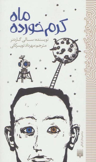 عکس ماه کرم خورده (رمان‌هایی که باید خواند)