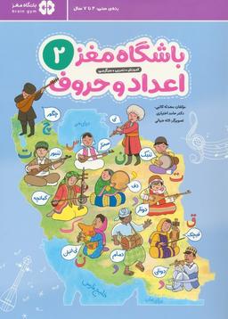 عکس باشگاه مغز ۲: اعداد و حروف