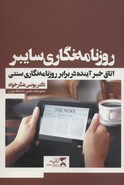 عکس روزنامه نگاری سایبر (اتاق خبر آینده در برابر روزنامه نگاری سنتی)