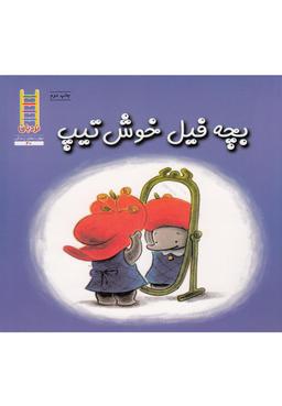 عکس بچه فیل خوش‌تیپ