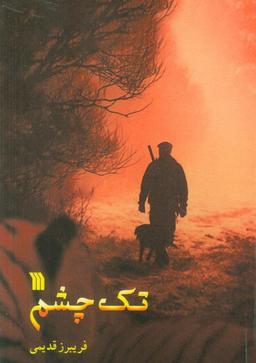 عکس تک چشم