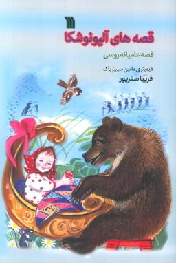 عکس قصه‌های آلیونوشکا (قصه عامیانه روسی)