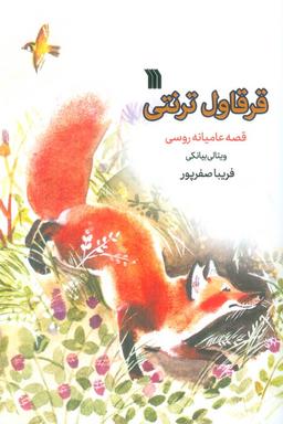 عکس قرقاول ترنتی (قصه عامیانه روسی)