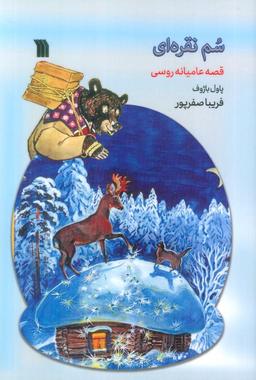 عکس سم نقره‌ای (قصه عامیانه روسی)