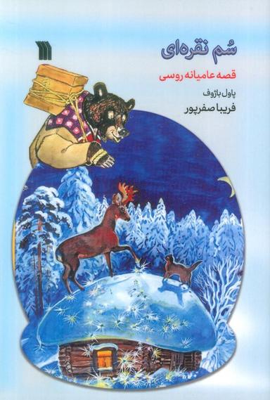 عکس سم نقره‌ای (قصه عامیانه روسی)