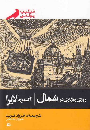 عکس روزی روزگاری در شمال