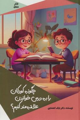 عکس چگونه کودکان را به درس خواندن علاقه مند کنیم؟ (گلاسه)