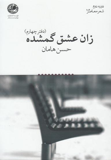 عکس زان عشق گمشده (دفتر چهارم)