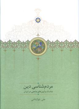 عکس مردم شناسی دین (مناسک و آیین مذهبی در ایران)