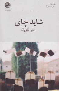 عکس شاید چای