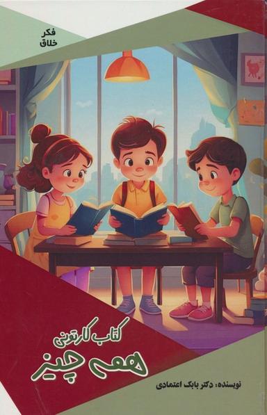 عکس کتاب کارتونی همه چیز (گلاسه)