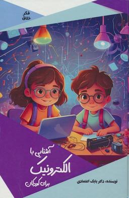 عکس آشنایی با الکترونیک برای کودکان (گلاسه)