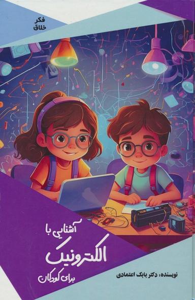 عکس آشنایی با الکترونیک برای کودکان (گلاسه)