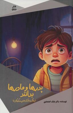 عکس پدرها و مادرها بدانند (پیشگیری از آزار جنسی در کودکان)، (گلاسه)