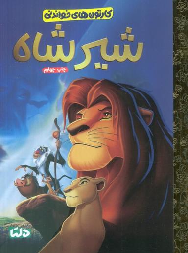 عکس کارتون‌های خواندنی (شیرشاه)، (گلاسه)