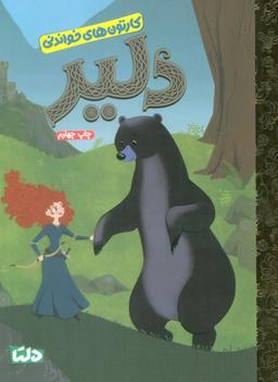 عکس کارتون‌های خواندنی (دلیر)، (گلاسه)