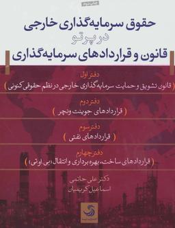عکس حقوق سرمایه‌گذاری خارجی در پرتو قانون و قراردادهای سرمایه‌گذاری